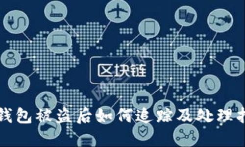 TP钱包被盗后如何追踪及处理指南
