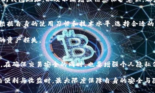冷钱包地址可以找到本人吗？揭秘区块链隐私与安全
keywords冷钱包, 区块链, 隐私安全, 数字货币, 地址追踪/keywords

引言
随着数字货币的普及，越来越多的人开始关注虚拟资产的存储与安全问题，而冷钱包作为一种相对安全的存储方式逐渐受到青睐。冷钱包不仅可以有效地保护用户的数字货币，还能在一定程度上保证用户的隐私安全。然而，一个问题随之而来：冷钱包地址可以找到本人吗？本篇文章将深入探讨冷钱包地址的匿名性及其对用户隐私的影响。

冷钱包与热钱包的区别
在探讨冷钱包是否能找到本人的问题之前，我们有必要区分冷钱包与热钱包。热钱包是指与互联网连接的加密钱包，通常用于日常交易，如在交易所的账户或移动支付应用。而冷钱包则是指脱离互联网的加密钱包，如硬件钱包或纸钱包。

冷钱包的主要优势在于它的安全性。由于冷钱包不连接互联网，因此它不容易受到黑客攻击，也不易受到网络安全威胁。然而，这种孤立的特性也带来了一定的不便，因为在需要进行交易时，用户需要将资产从冷钱包转移到热钱包中，这个过程相对复杂。

冷钱包地址的匿名性
冷钱包地址的匿名性是数字货币用户最关心的话题之一。冷钱包地址是一串由数字和字母组成的字符，用户可以通过这些地址进行虚拟资产的收发。但这个地址本身并不直接与个人身份信息相联系，因此从表面上来看，冷钱包地址的匿名性很高。

然而，从技术层面看，区块链是一种公开的账本技术，所有交易记录都是透明的。当用户生成冷钱包地址并进行交易时，这些交易记录会在区块链上永久保存。虽然交易记录没有直接依据用户的身份进行关联，但如果用户在某个交易过程中使用了与自己身份相关的信息（如注册交易所账户时的个人信息），这些信息就有可能被追踪到。

如何提高冷钱包的隐私安全性
为了提高冷钱包的隐私安全性，用户可以采取一些措施。例如，在创建钱包地址时，可以使用混币服务，增加交易的复杂性，使其更难以追踪。使用隐私币（如Monero、Dash等）也是提高隐私安全性的有效手段，这些币种在设计时就考虑到了用户的隐私。

此外，用户还应定期更换冷钱包地址，避免对同一地址的重复使用。同时，在进行转账交易时，尽量避免将个人身份信息与交易记录关联，如采用去中心化交易平台，而不是集中式交易平台。

冷钱包地址能否通过交易记录找到用户身份？
如前所述，冷钱包地址本身并不直接与用户身份信息相联系，但通过区块链上的交易记录，技术上是有可能追踪到用户身份的。具体来说，用户在使用冷钱包地址进行交易时，如果在某个交易中使用了与个人身份相关的信息，那么这些记录就可能被追踪到。

例如，很多交易所要求用户进行KYC（了解你的客户）程序，即用户需要提供个人身份信息才能完成交易。如果用户使用了这些交易所服务，便会产生与冷钱包地址相对应的身份信息。此时，黑客或相关机构可以通过分析区块链数据，找到用户的身份信息。

使用冷钱包的安全风险有哪些？
虽然冷钱包相对安全，但仍然存在一些安全风险。首先，冷钱包一旦丢失或损坏，用户将无法找回自己存储的数字货币。其次，用户在将冷钱包与计算机连接时，可能会遭受恶意软件攻击，黑客有能力获取用户的私钥或助记词。

此外，当用户生成冷钱包地址时，如果没有使用强密码保护或者没有进行适当的备份，一旦设备丢失或失效，用户也可能面临损失。因此，用户在使用冷钱包时，一定要时刻保持警惕，确保自身安全。

冷钱包的使用场景有哪些？
冷钱包通常适用于长期存储数字资产的用户。例如，投资者在购买数字货币后，可能选择使用冷钱包进行长期存储，以避免市价波动带来的风险。此外，冷钱包也适合那些不经常进行交易的用户，因为它提供了更高的安全性和隐私保护。

另一方面，机构投资者如基金和公司，通常也会选择冷钱包来存储大量数字货币，以确保其资产安全。同时，冷钱包适合那些注重隐私保护的用户，避免因个人身份暴露而导致的风险。

冷钱包地址是否可以共享？
冷钱包的地址本质上是公开的，任何人都可以通过这个地址查看与之相关的交易记录。因此，用户是可以选择将冷钱包地址分享给他人的。举例来说，用户在需要接收数字货币时，可以将冷钱包地址发送给对方，以便完成交易。

然而，用户需要明白，虽然地址本身是安全的，但如果他人知道这个地址，依然可以查看到与之相关的交易记录。因此，在分享冷钱包地址时，用户应谨慎。如果对方希望更多了解交易的详细信息，用户可能需要审慎考虑共享的内容。

冷钱包能否完全保障用户隐私？
虽然冷钱包在设计上可以有效保护用户的隐私，但并不能完全确保用户隐私不被泄露。区块链技术的公开性意味着，任何交易记录都可以被分析和追踪。即使是使用冷钱包，用户的一旦与个人身份相关的信息被披露，仍然可能导致隐私泄露。

因此，对于希望最大限度保护隐私的用户来说，除了使用冷钱包，采用其他隐私保护措施同样重要。例如，使用加密通信工具，在不同交易中使用不同的钱包地址，以及不断增强信息保护意识，都是极具帮助的方式。

如何选择适合自己的冷钱包？
选择合适的冷钱包是保护数字资产安全性与隐私安全性的关键。用户在选择冷钱包时，应该考虑以下几个因素：易用性、安全性和负担能力。用户应根据自身的使用习惯和技术水平，选择合适的冷钱包类型，比如硬件钱包或纸钱包。

此外，用户可以查看冷钱包的安全性评价，选择那些已经建立良好口碑和用户反馈的产品。同时，建议进行备份，以防止因密码丢失或设备故障造成的资产损失。

结论
冷钱包地址本质上不直接与个人身份关联，但通过某些途径是有可能追溯到用户身份的。这也提醒着广大数字货币用户，务必要谨慎处理相关信息。在确保交易安全的同时，也要增强个人隐私保护意识。

无论是选择冷钱包还是热钱包，用户都应该根据自身的需求和风险承受能力，制定合理的数字资产管理策略。只有这样，才能在享受数字货币带来的便利与收益时，最大限度保障自身的安全与隐私。
