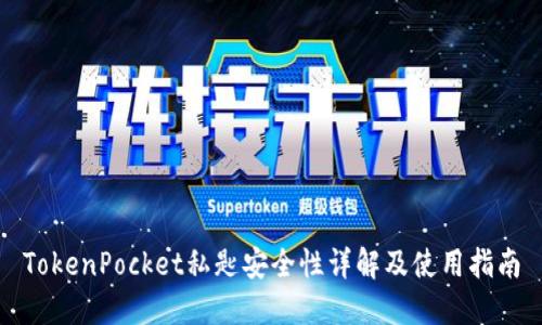 TokenPocket私匙安全性详解及使用指南