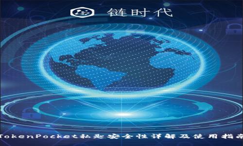 TokenPocket私匙安全性详解及使用指南
