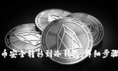 如何将比特币安全转移到冷钱包：详细步骤与注