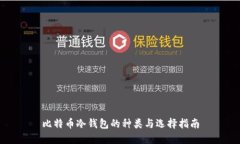 比特币冷钱包的种类与选择指南