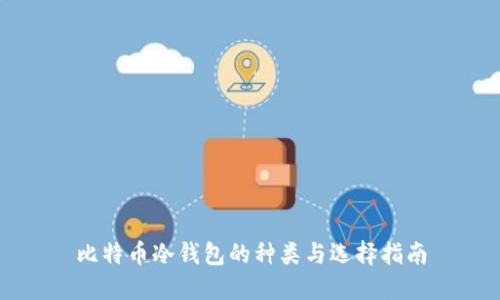 比特币冷钱包的种类与选择指南