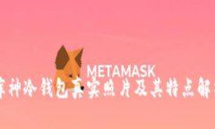 库神冷钱包真实照片及其特点解析