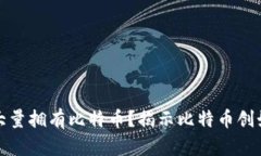 中本聪是否大量拥有比特币？揭示比特币创始人