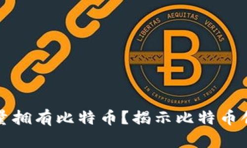 中本聪是否大量拥有比特币？揭示比特币创始人财富之谜