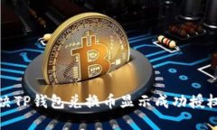 如何解决TP钱包兑换币显示成功授权的问题