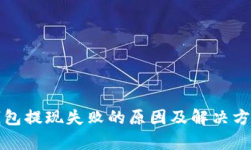 数字钱包提现失败的原因及解决方法解析