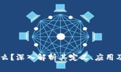 OK链是什么？深入解析其定义、应用及未来展望