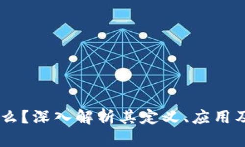 OK链是什么？深入解析其定义、应用及未来展望