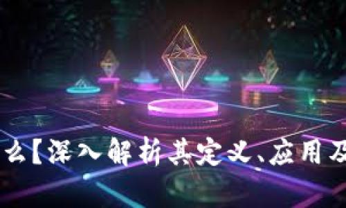OK链是什么？深入解析其定义、应用及未来展望