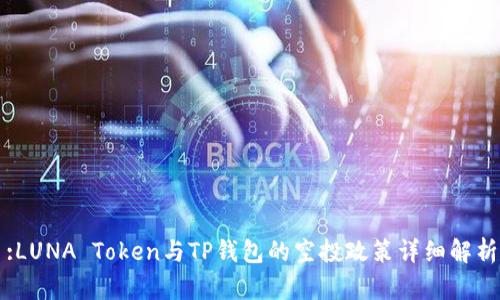 :LUNA Token与TP钱包的空投政策详细解析