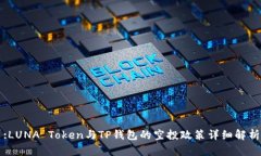 :LUNA Token与TP钱包的空投政策详细解析