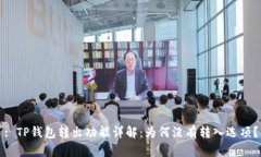 : TP钱包转出功能详解：为何没有转入选项？