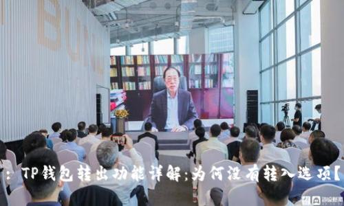 : TP钱包转出功能详解：为何没有转入选项？