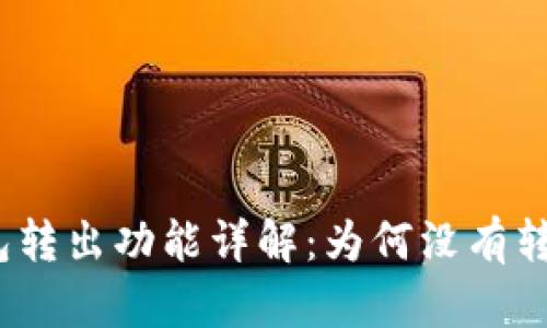 : TP钱包转出功能详解：为何没有转入选项？