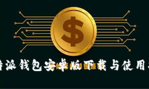 比特派钱包安卓版下载与使用指南