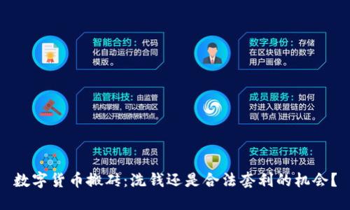 数字货币搬砖：洗钱还是合法套利的机会？