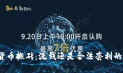 数字货币搬砖：洗钱还是合法套利的机会？