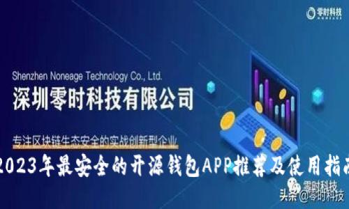 2023年最安全的开源钱包APP推荐及使用指南