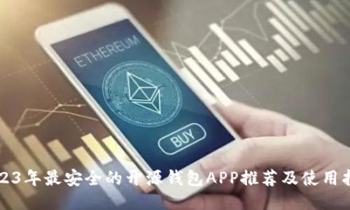 2023年最安全的开源钱包APP推荐及使用指南