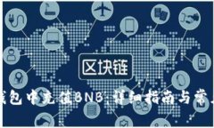 如何在TP钱包中充值BNB：详细指南与常见问题解答