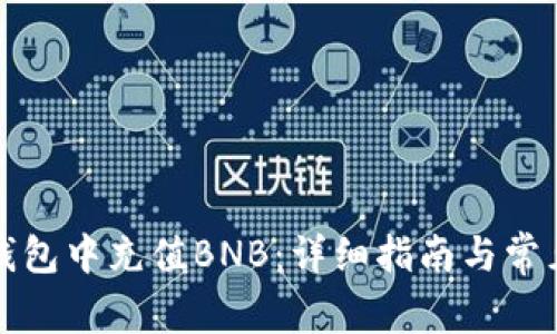 如何在TP钱包中充值BNB：详细指南与常见问题解答