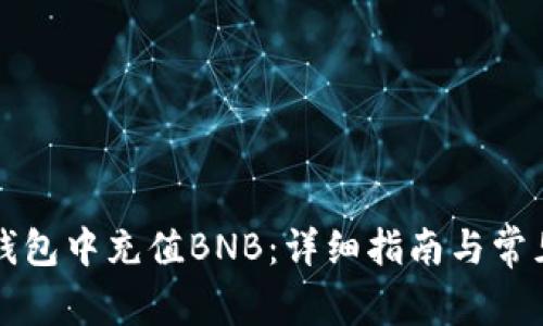 如何在TP钱包中充值BNB：详细指南与常见问题解答