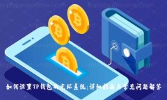 如何设置TP钱包的光环系统：详细指南与常见问题
