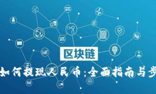 TP钱包如何提现人民币：全面指南与步骤解析