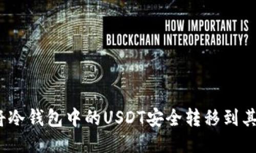 : 如何将冷钱包中的USDT安全转移到其他地址？