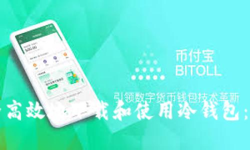 如何安全高效地下载和使用冷钱包：全面指南