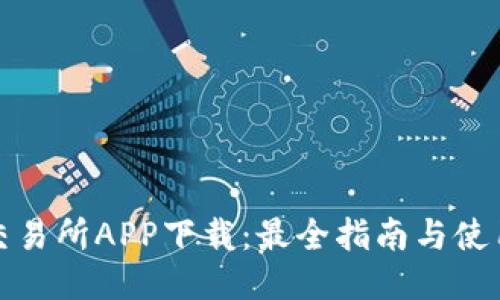 波场交易所APP下载：最全指南与使用技巧