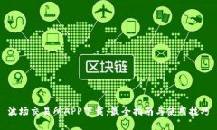 波场交易所APP下载：最全指南与使用技巧