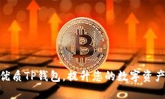 : 推荐最优质TP钱包，提升您的数字资产管理体验