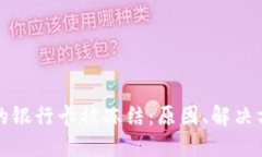 虚拟币交易中的银行卡被冻结：原因、解决方案
