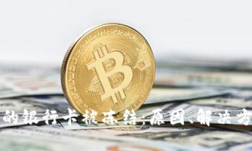 虚拟币交易中的银行卡被冻结：原因、解决方案与防范措施