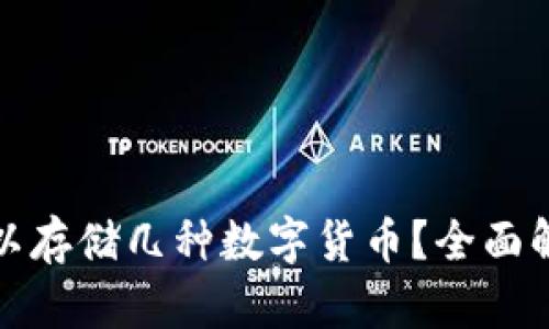 冷钱包可以存储几种数字货币？全面解析与比较