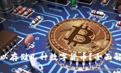 冷钱包可以存储几种数字货币？全面解析与比较