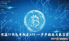 如何在TP钱包中创建APP：一步步指南与最佳实践