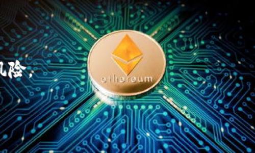 如何修改TP钱包名称：一步步详细指南

TP钱包, 修改钱包名称, 加密货币, 钱包安全, 区块链技术/guanjianci

什么是TP钱包？
TP钱包是一种流行的加密货币钱包，旨在为用户提供一个安全、便捷的环境来存储、管理和交易各种加密资产。TP钱包不仅支持多种主流币种，还能够与去中心化应用（DApp）进一步集成，满足用户的多样化需求。随着区块链技术的普及，越来越多的人开始使用TP钱包来管理他们的数字资产。然而，用户在使用过程中可能会遇到一些问题，比如如何修改钱包名称等。

为什么需要修改TP钱包名称？
在使用TP钱包时，用户可能会因为多种原因需要修改钱包名称。首先，钱包名称在一定程度上代表了用户的身份，具有个性化的作用。用户可能希望根据自己的需求或喜好来更改名称。其次，许多用户在创建钱包时可能没有充分考虑名称的选择，选择的名称可能表示不清晰或难以记住。这也促使用户希望重新命名钱包。最后，随着时间的推移，钱包的用途和持有的加密资产可能会发生变化，用户希望通过修改名称来反映这些变化。因此，了解如何修改TP钱包的名称便显得尤为重要。

如何修改TP钱包名称？
以下是修改TP钱包名称的过程，步骤简明易懂：
ol
    li启动TP钱包应用，输入密码并解锁你的钱包。/li
    li在钱包主页，找到并点击“设置”选项。/li
    li在“设置”中，找到“钱包管理”或类似选项，进入钱包列表。/li
    li在列表中找到需要修改名称的钱包，点击进入该钱包的详细信息页面。/li
    li在这里，你应该能找到“修改名称”选项，点击它进入修改界面。/li
    li输入新的钱包名称，确保名称的唯一性和便于识别。/li
    li确认修改，系统可能会提示你确认操作，进行相关操作。/li
    li完成后，返回列表，你应该可以看到钱包名称已经修改成功。/li
/ol
修改名称的过程简单快捷，但要确保在修改过程中不影响对钱包的使用。

修改钱包名称需要注意哪些事项？
尽管修改钱包名称的步骤相对简单，但用户在进行这一操作时仍需注意一些事项：
ul
    li确保钱包名称的唯一性：许多钱包应用要求名称在内部系统中是唯一的，因此在选择新名称时要避免与现有名称重复。/li
    li使用容易记忆的名称：选择一个简洁且容易被人记住的名称，这样可以在需要管理多个钱包时减少混淆。/li
    li避免使用敏感信息：修改名称时，不应使用与个人身份或敏感数据有关的信息，以防止潜在的安全风险。/li
    li确认名称是否符合平台要求：某些钱包可能有特定的名称规则，确保新名称符合这些要求，以避免无法保存。/li
/ul

如何确保TP钱包的安全性？
在操作过程中，钱包的安全性是用户必须高度重视的问题。TP钱包虽然为用户提供了方便，但如果不加强安全措施，可能会导致资金的损失。
ul
    li使用强密码：确保钱包的密码复杂且难以猜测，最好包含大小写字母、数字和特殊字符。/li
    li启用双重身份验证：开启二次验证功能，可以增加账户的安全性，防止未授权的访问。/li
    li定期备份：定期备份钱包的数据，以及私钥和助记词，以防意外情况导致数据丢失。/li
    li注意钓鱼链接：在交易或访问钱包时，始终确保链接的准确性，避免在可疑网站填写个人信息。/li
/ul

TP钱包适合哪类用户使用？
TP钱包因其功能多样性和用户友好性，适合于多类用户。包括但不限于：
ul
    li新手用户：简单易用的界面和操作过程让新用户可以快速上手，加密资产的管理变得直观。/li
    li交易者：支持多种加密货币的交易功能，可以满足频繁交易用户的需求。/li
    li投资者：可以有效地管理长线投资的数字资产，支持转账、收款等基础功能。/li
    li开发者：因为其与多种DApp的兼容性，开发者可以通过TP钱包与自己的应用进行集成。/li
/ul

在使用TP钱包时常见的问题及解决方案
ul
    li如何恢复丢失的TP钱包？
    如果用户丢失了TP钱包，可以尝试通过助记词或私钥来恢复。进入应用时，选择“恢复钱包”选项并输入助记词，系统会自动识别并恢复你的钱包。但如果助记词也遗失，那么钱包里的资产将无法恢复，因此务必在创建钱包时妥善保管助记词。/li

    li如何增强TP钱包的安全防护措施？
    增强TP钱包的安全性需要多方面的策略。首先，用户应定期更改密码，并设置强密码。其次，使用双重身份验证也是增强安全的一种有效方法。此外，用户应谨慎处理设备上的任何安全提醒及权限请求，避免被钓鱼网站引导。/li

    liTP钱包能支持哪些币种？
    TP钱包支持多种加密货币，包括比特币、以太坊、Ripple等主流数字资产。此外，随着市场的发展，TP钱包不断更新，加入更多新兴货币。用户可以在官方渠道查看支持的币种清单。/li

    li如何转移资金到TP钱包？
    转移资金到TP钱包的步骤相对简单。首先，通过购买交易平台购买所需的加密货币。然后获取你TP钱包中的公共地址，在交易平台进行转账。在确认转账信息无误后提交转账申请，稍等片刻，资金会完成转入。/li

    liTP钱包的使用费用是多少？
    TP钱包一般不收取使用费用，但在进行每笔加密货币交易时，可能会产生网络手续费。这些费用依靠区块链网络的拥堵程度而变化，用户在操作时需留意。可以提前咨询相关信息，以选择合理的交易时间。/li

    liTP钱包和其他加密钱包的比较如何？
    TP钱包在用户界面和功能上，往往会更友好，适合新手及日常使用。而其他一些专业的钱包可能在安全性和功能性上更强大，适合交易者或需要高安全级别的用户。因此，用户可根据自己的需求来选择最适合自己的钱包。/li
/ul

总结
掌握如何修改TP钱包名称的步骤对于用户体验至关重要，同时用户在修改名称时也应注意安全性，确保钱包资金的安全。TP钱包提供了便捷的服务，适合各种用户群体，但在使用过程中，用户也要随时保持警惕，以免面临潜在风险。

如果您还有其他问题或对TP钱包的使用有更深的需求，可以随时查阅相关资料或咨询专业人士。通过不断学习和提高，您将能够更好地管理您的数字资产。