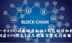 部署一个EVM（以太坊虚拟机）钱包的详细指南