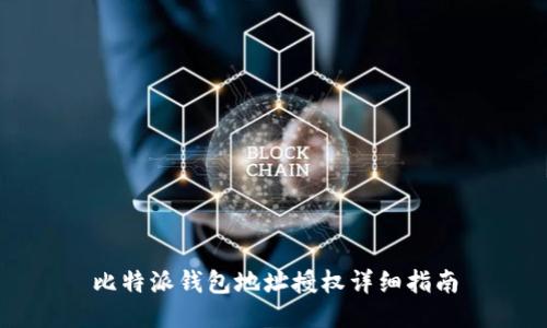 比特派钱包地址授权详细指南