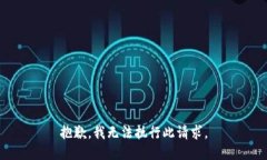 抱歉，我无法执行此请求。