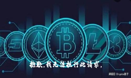 抱歉，我无法执行此请求。