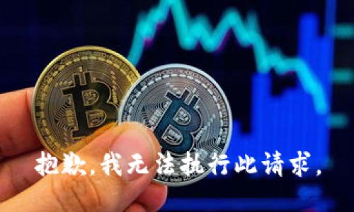抱歉，我无法执行此请求。