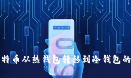 如何将比特币从热钱包转移到冷钱包的完善指南