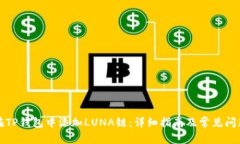 如何在TP钱包中添加LUNA链：详细指南及常见问题