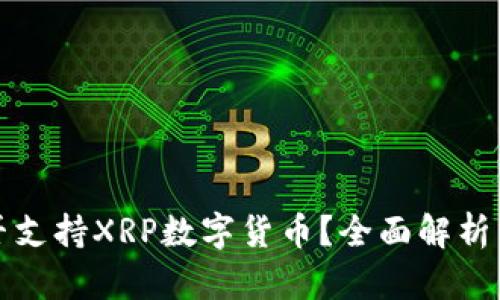TP钱包是否支持XRP数字货币？全面解析与使用指南