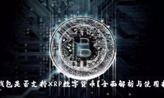 TP钱包是否支持XRP数字货币？全面解析与使用指南